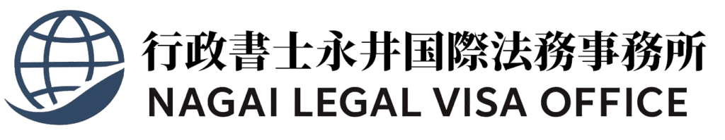 行政書士永井国際法務事務所