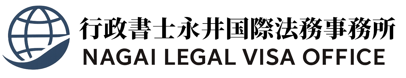 行政書士永井国際法務事務所